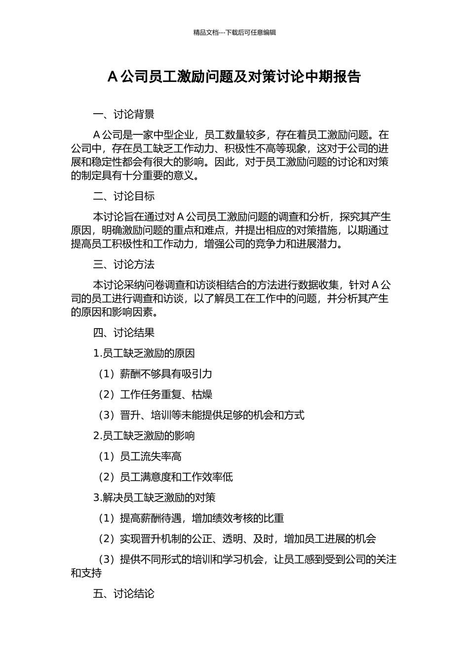 A公司员工激励问题及对策研究中期报告_第1页