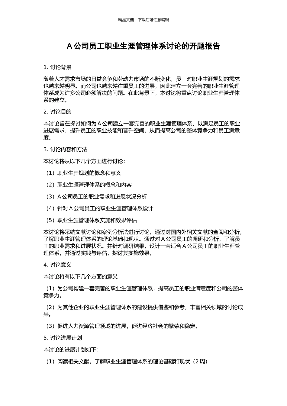 A公司员工职业生涯管理体系研究的开题报告_第1页