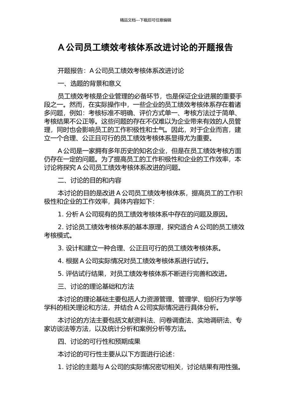 A公司员工绩效考核体系改进研究的开题报告_第1页