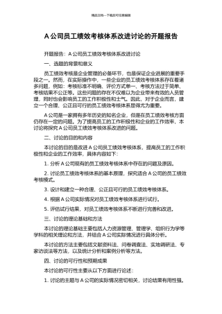 A公司员工绩效考核体系改进研究的开题报告