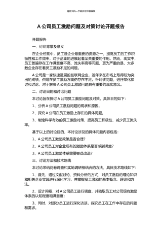 A公司员工激励问题及对策研究开题报告
