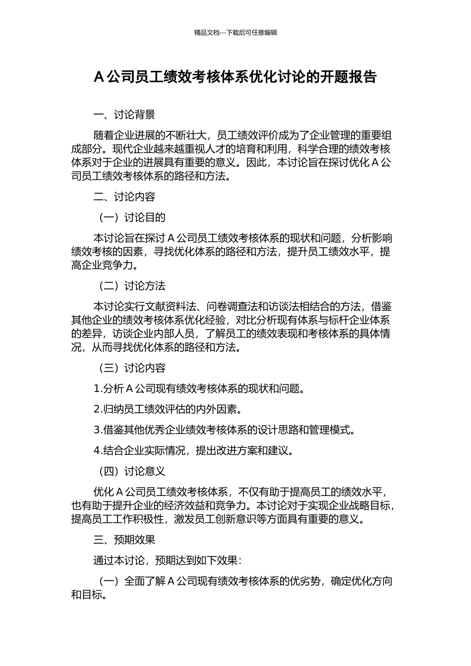 A公司员工绩效考核体系优化研究的开题报告_第1页