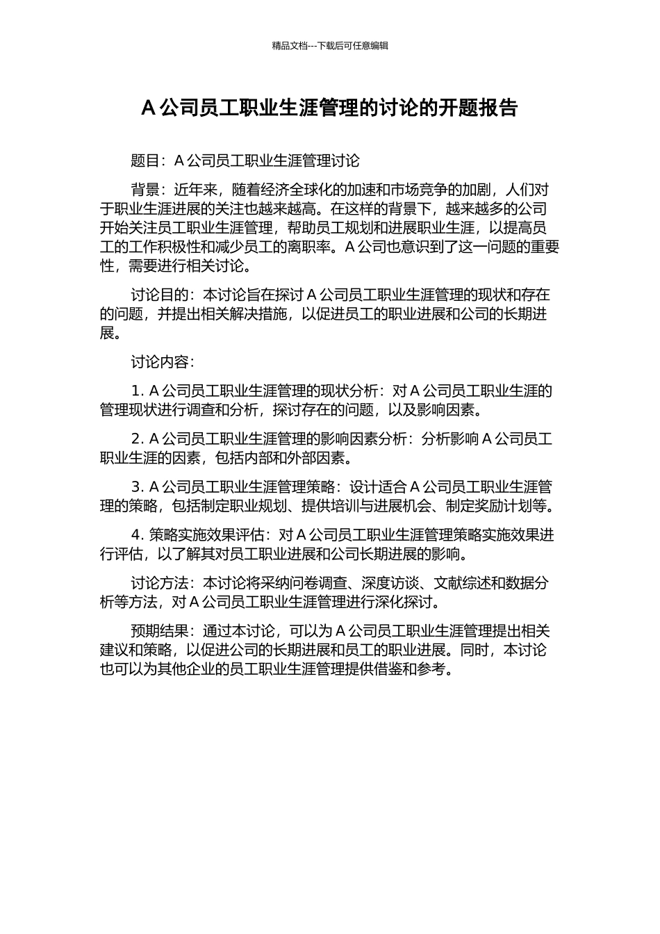 A公司员工职业生涯管理的研究的开题报告_第1页