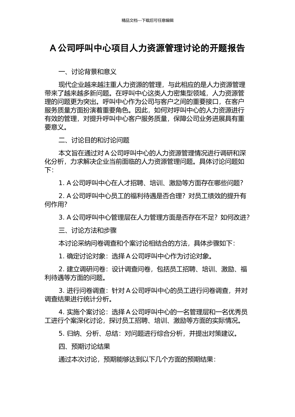 A公司呼叫中心项目人力资源管理研究的开题报告_第1页