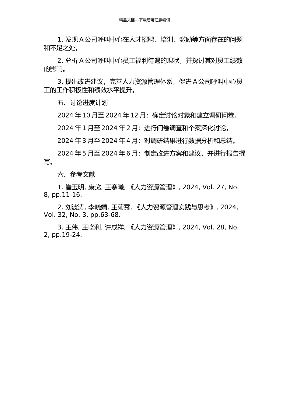 A公司呼叫中心项目人力资源管理研究的开题报告_第2页