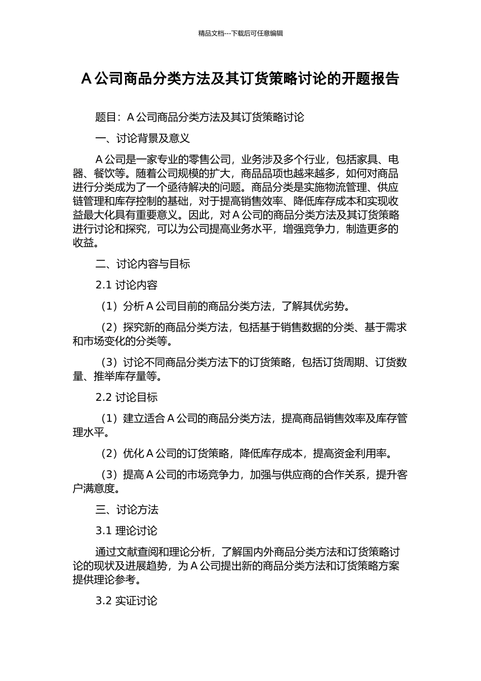 A公司商品分类方法及其订货策略研究的开题报告_第1页