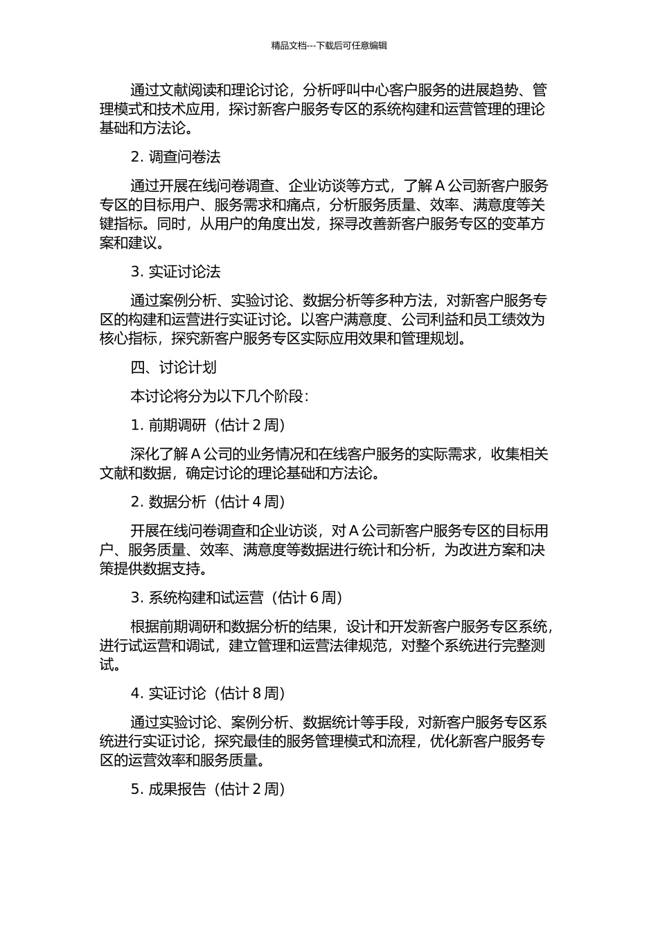 A公司呼叫中心新客户服务专区系统构建及运营研究的开题报告_第2页
