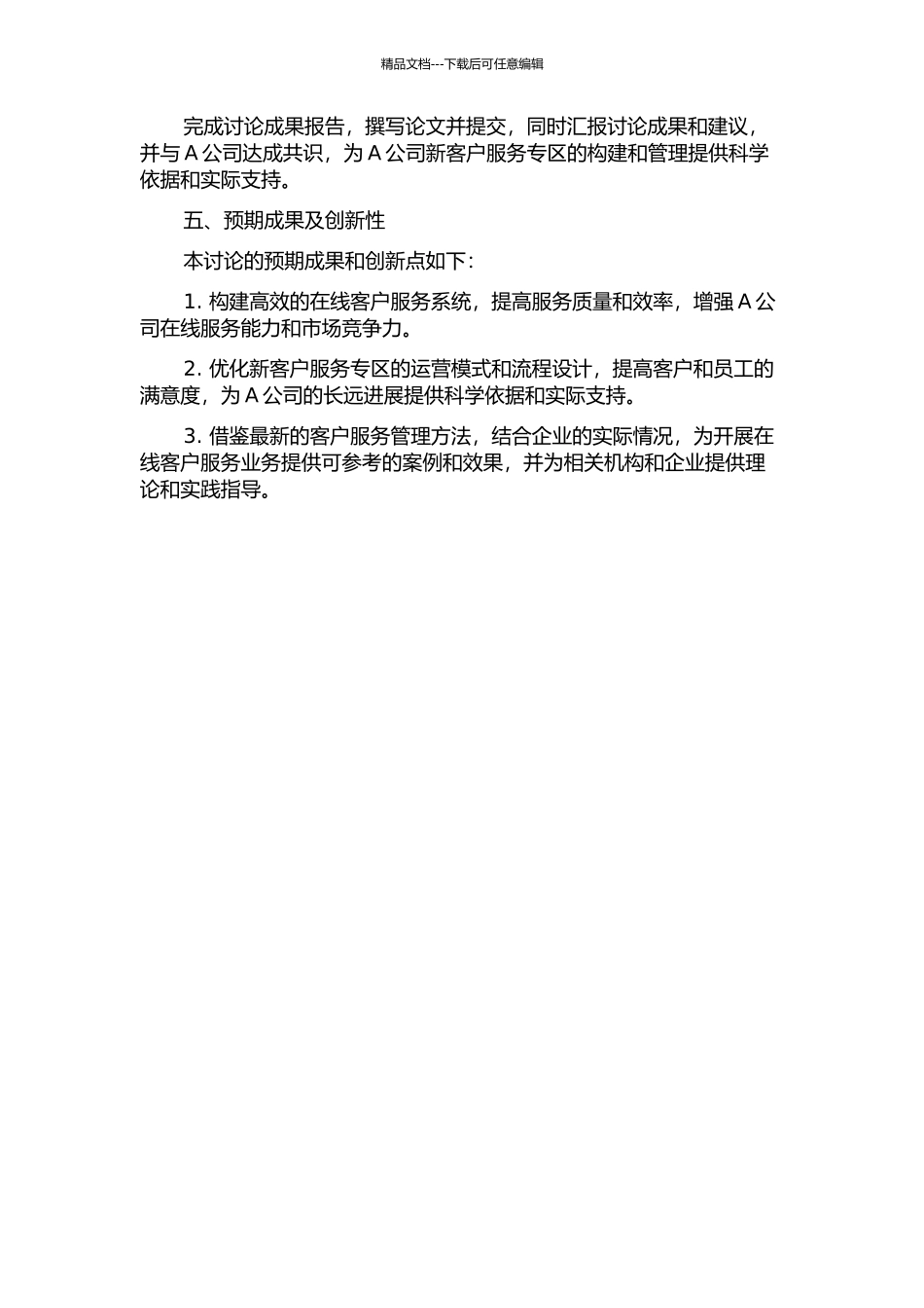 A公司呼叫中心新客户服务专区系统构建及运营研究的开题报告_第3页