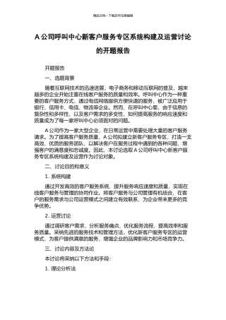 A公司呼叫中心新客户服务专区系统构建及运营研究的开题报告