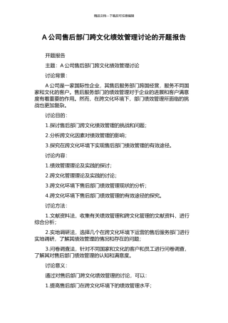 A公司售后部门跨文化绩效管理研究的开题报告