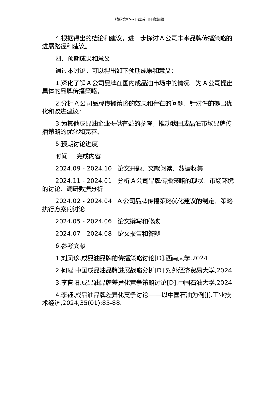 A公司国内成品油零售市场品牌传播策略研究开题报告_第2页