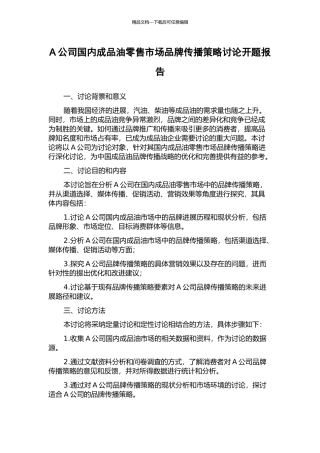 A公司国内成品油零售市场品牌传播策略研究开题报告