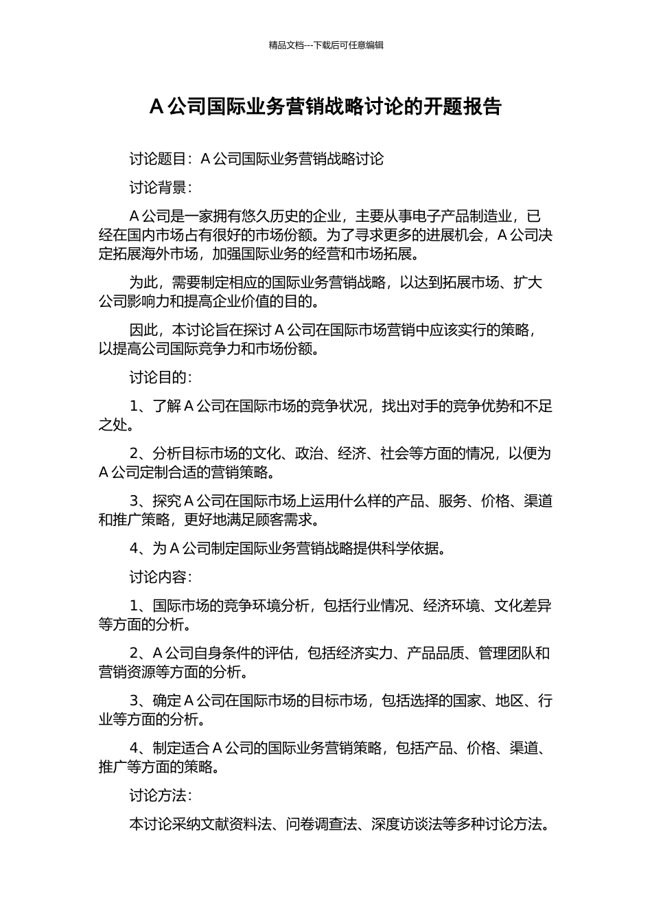 A公司国际业务营销战略研究的开题报告_第1页