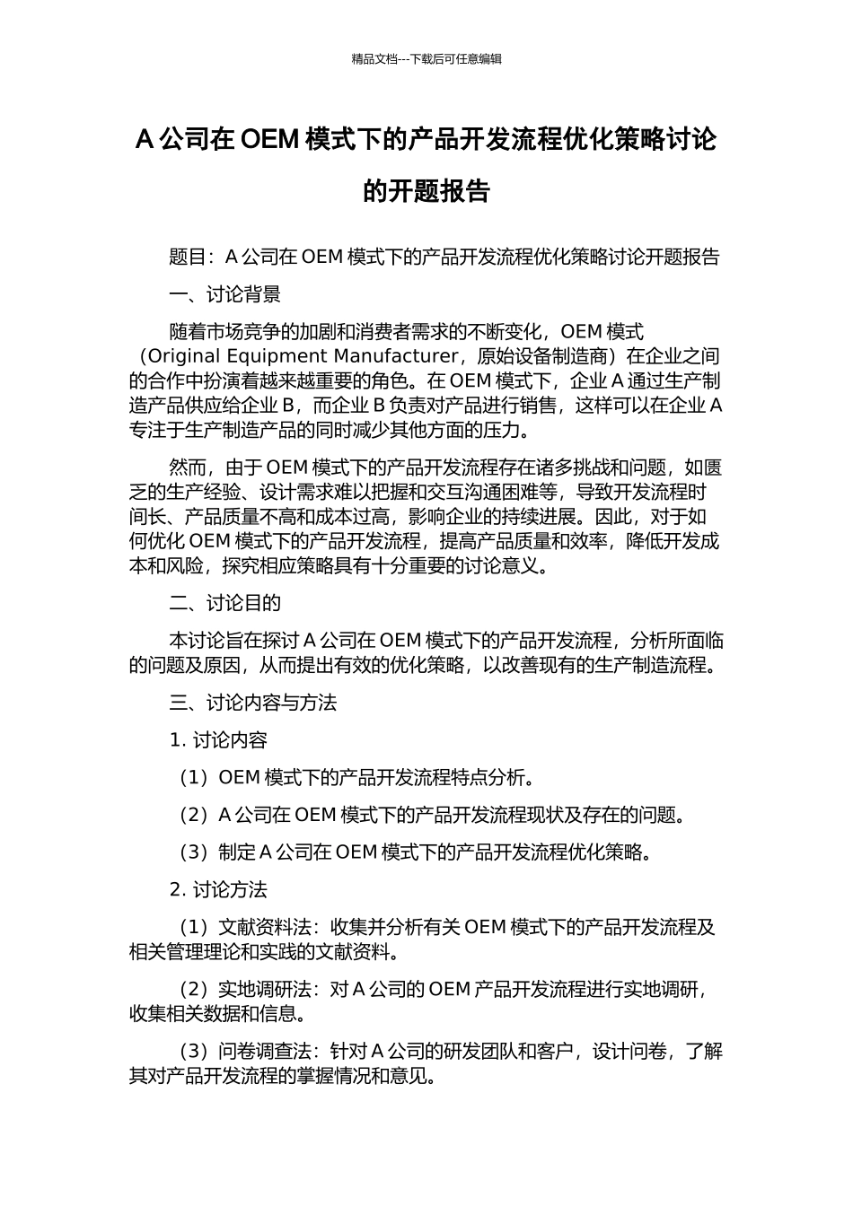A公司在OEM模式下的产品开发流程优化策略研究的开题报告_第1页