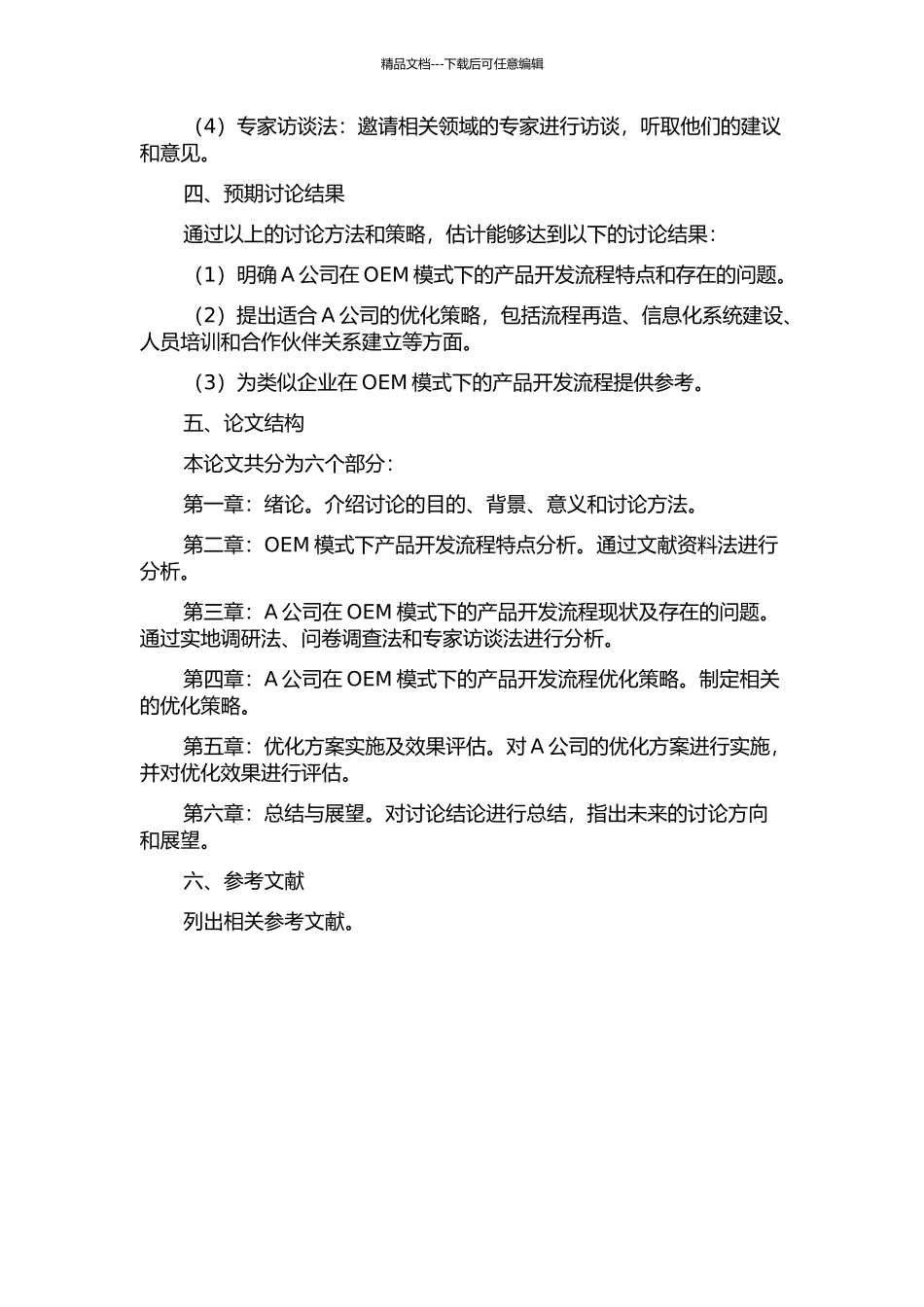 A公司在OEM模式下的产品开发流程优化策略研究的开题报告_第2页