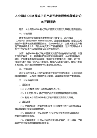 A公司在OEM模式下的产品开发流程优化策略研究的开题报告