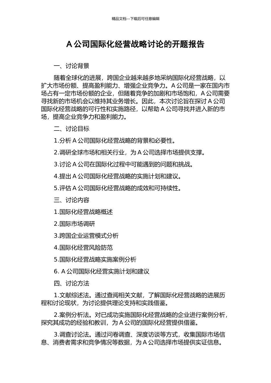 A公司国际化经营战略研究的开题报告_第1页