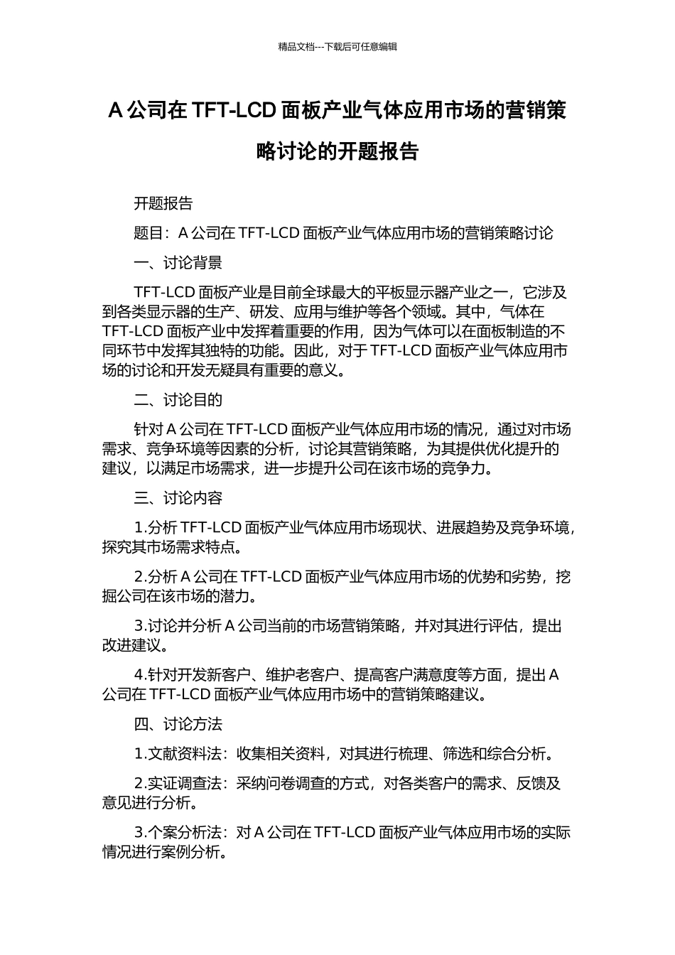 A公司在TFT-LCD面板产业气体应用市场的营销策略研究的开题报告_第1页