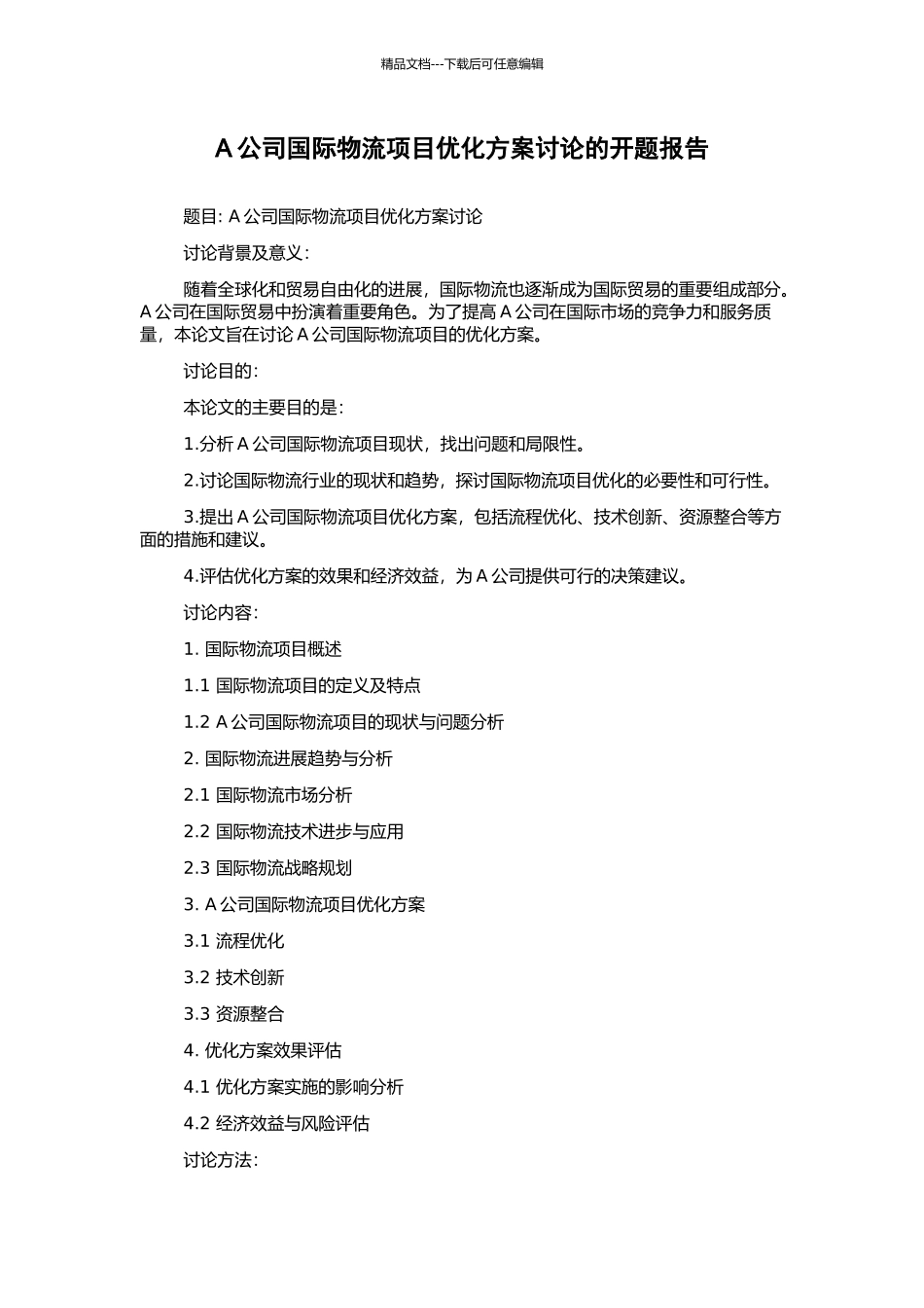 A公司国际物流项目优化方案研究的开题报告_第1页