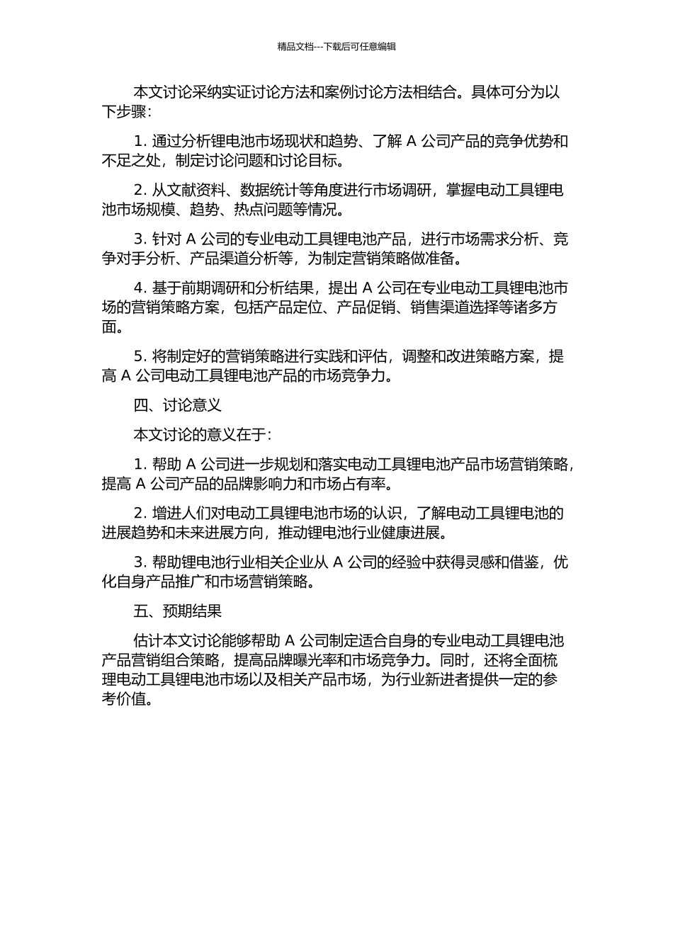 A公司在专业电动工具锂电池市场的营销组合策略研究的开题报告_第2页