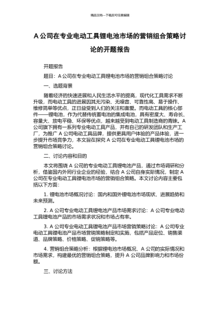 A公司在专业电动工具锂电池市场的营销组合策略研究的开题报告
