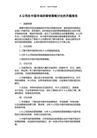 A公司在中国市场的营销策略研究的开题报告