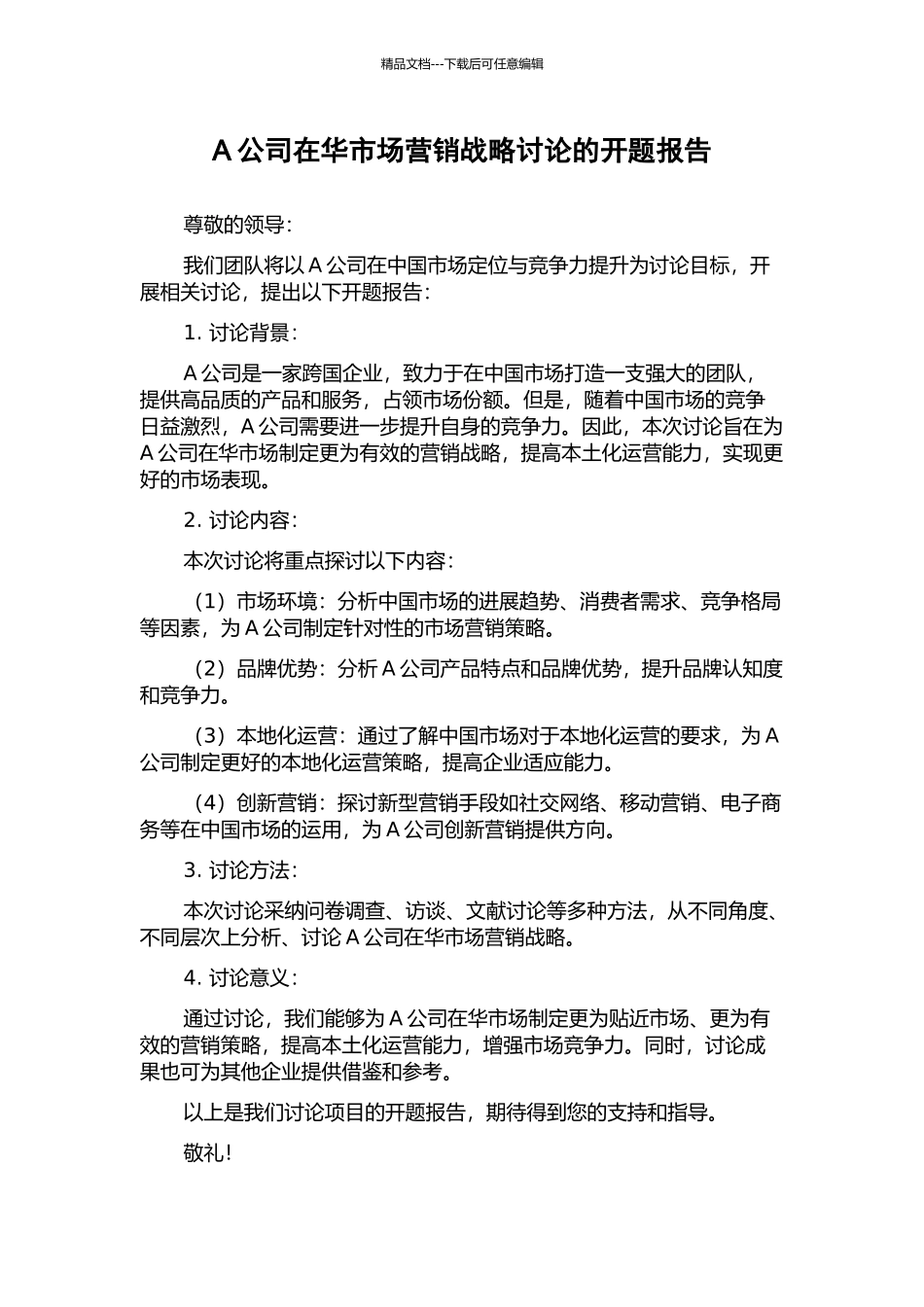 A公司在华市场营销战略研究的开题报告_第1页