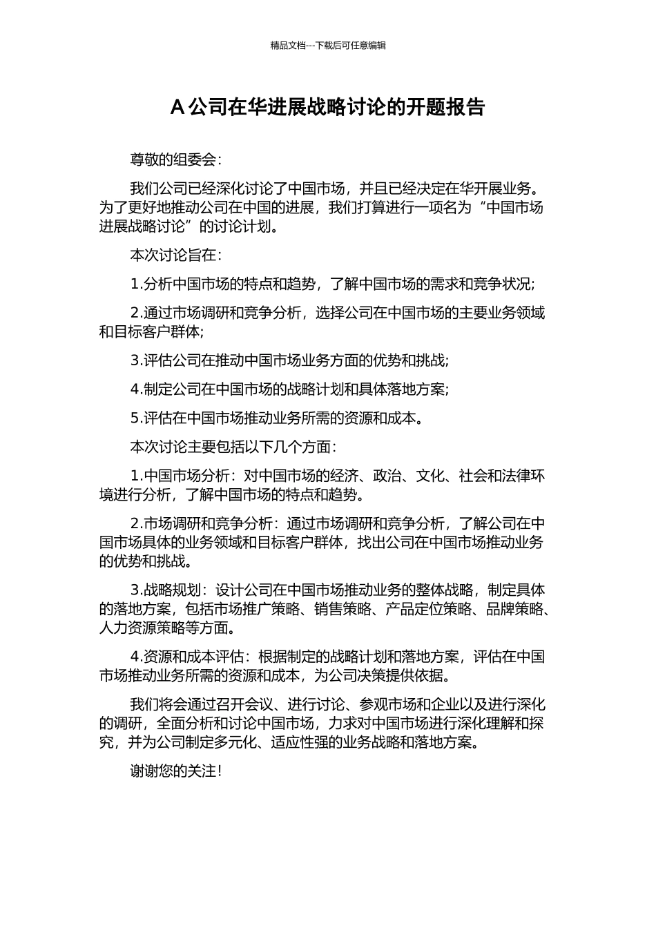 A公司在华发展战略研究的开题报告_第1页