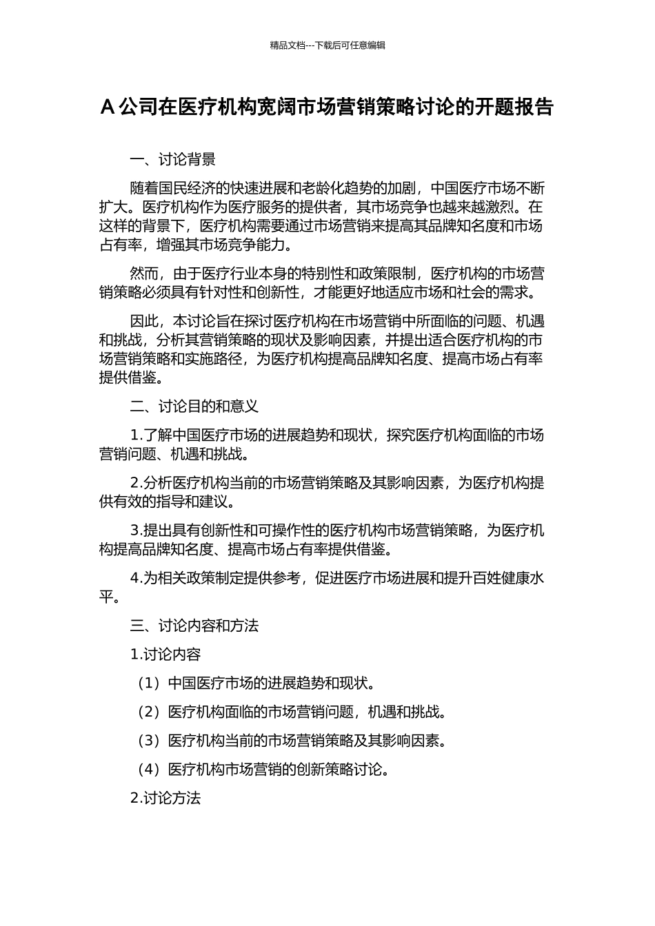 A公司在医疗机构广阔市场营销策略研究的开题报告_第1页