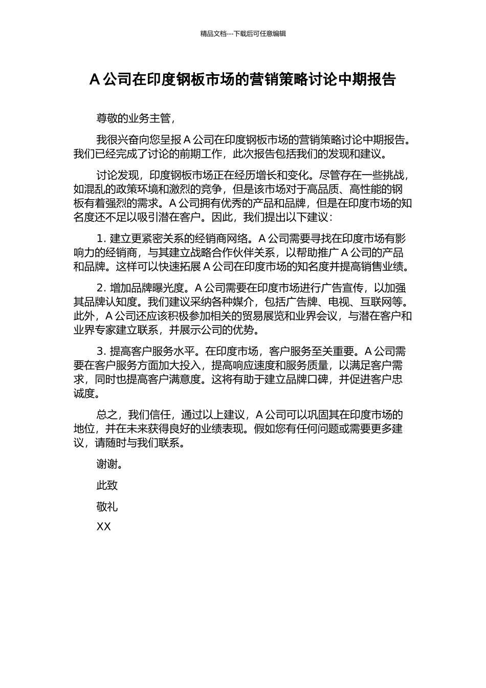 A公司在印度钢板市场的营销策略研究中期报告_第1页