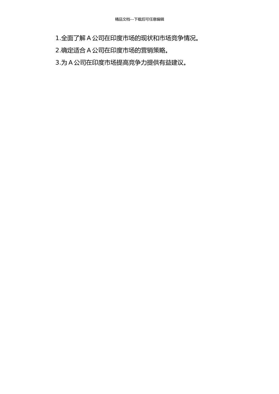 A公司在印度钢板市场的营销策略研究开题报告_第2页