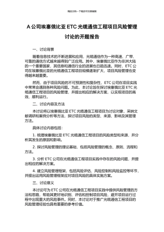 A公司埃塞俄比亚ETC光缆通信工程项目风险管理研究的开题报告