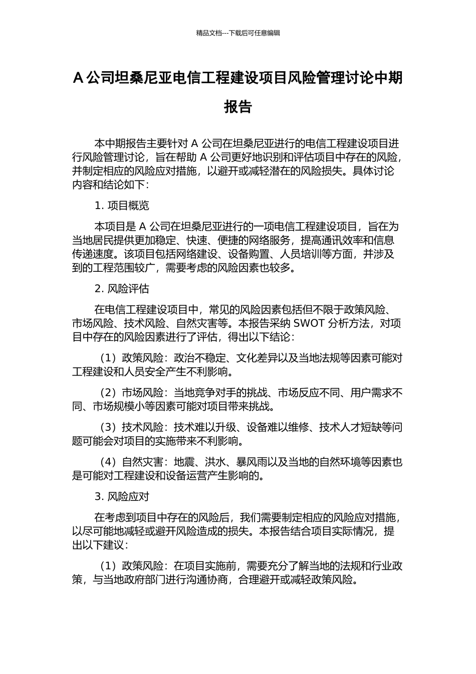 A公司坦桑尼亚电信工程建设项目风险管理研究中期报告_第1页