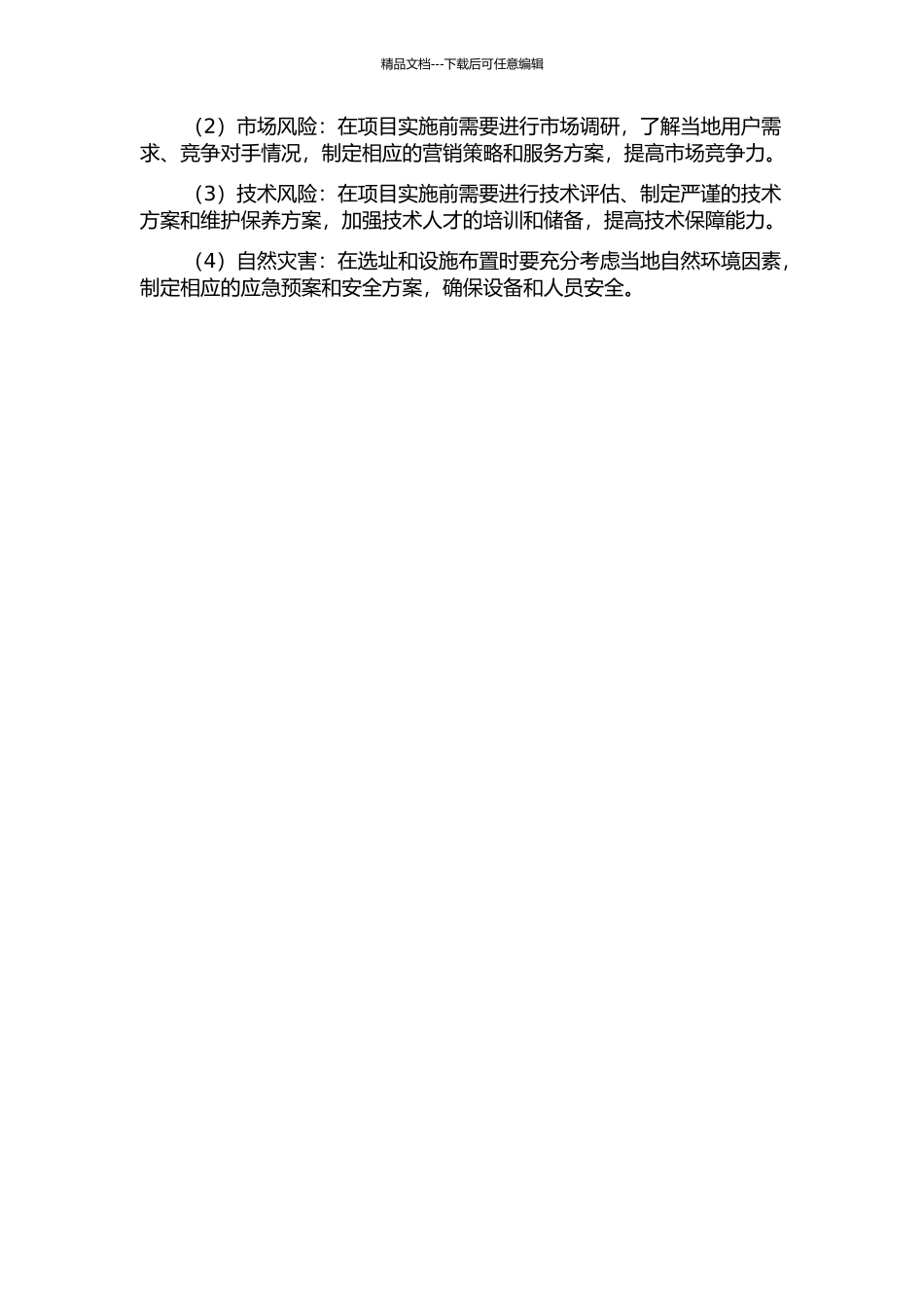 A公司坦桑尼亚电信工程建设项目风险管理研究中期报告_第2页