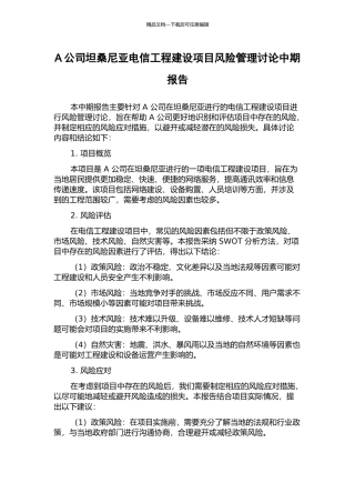 A公司坦桑尼亚电信工程建设项目风险管理研究中期报告
