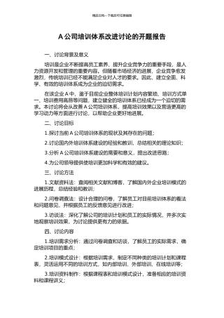 A公司培训体系改进研究的开题报告