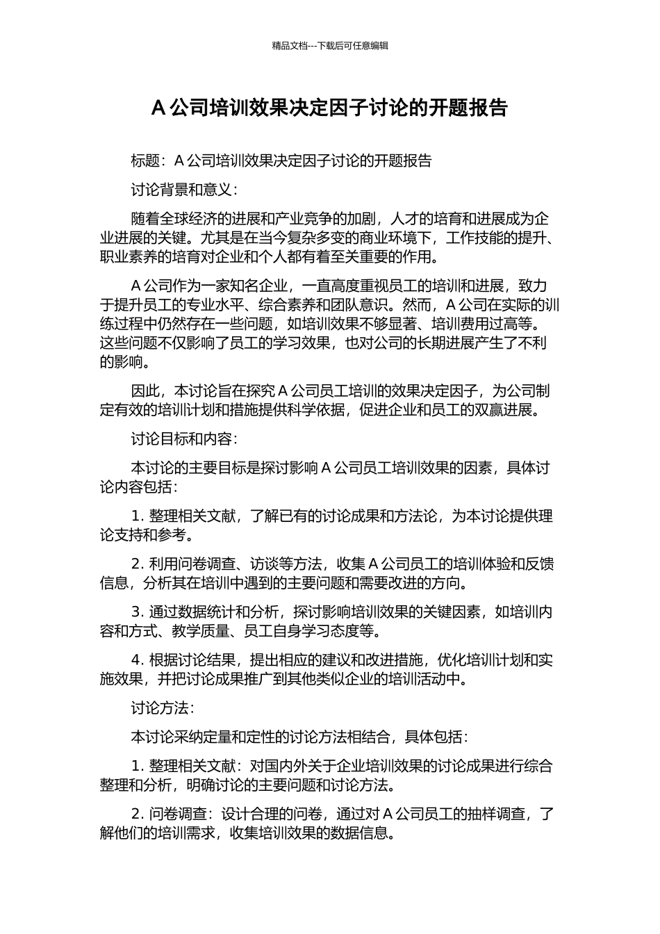 A公司培训效果决定因子研究的开题报告_第1页