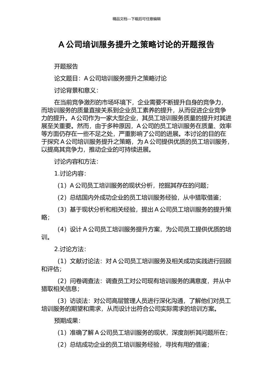 A公司培训服务提升之策略研究的开题报告_第1页