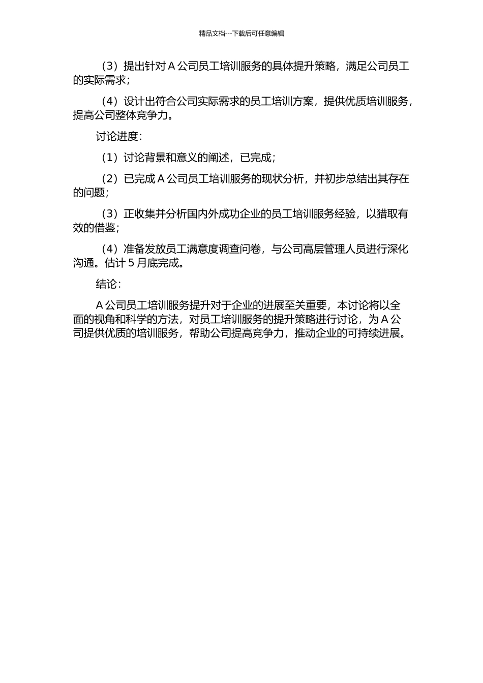 A公司培训服务提升之策略研究的开题报告_第2页