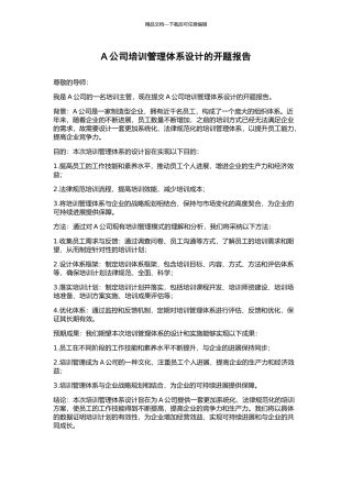 A公司培训管理体系设计的开题报告