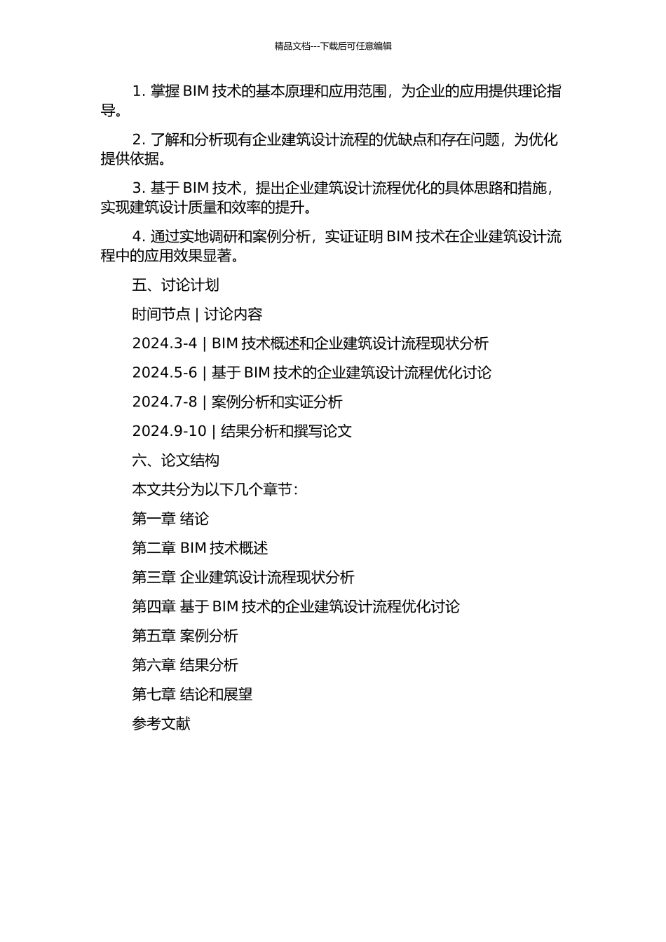 A公司基于BIM技术企业建筑设计流程优化研究的开题报告_第2页
