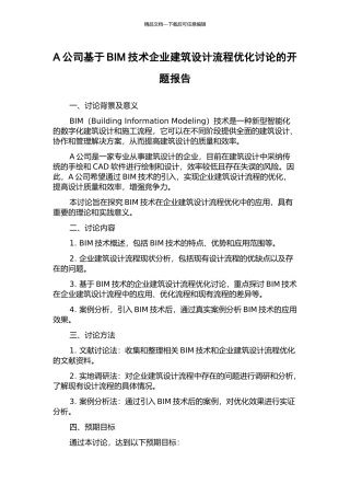 A公司基于BIM技术企业建筑设计流程优化研究的开题报告