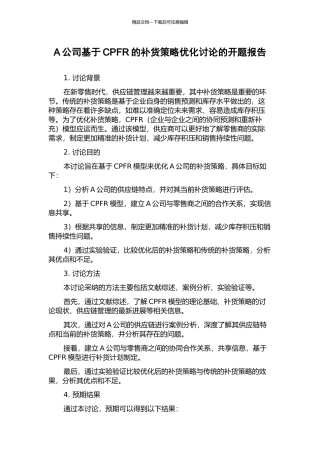 A公司基于CPFR的补货策略优化研究的开题报告