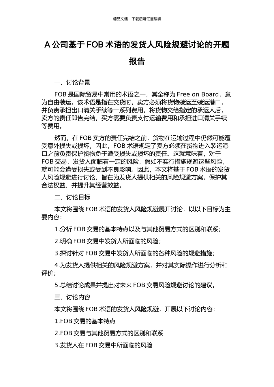 A公司基于FOB术语的发货人风险规避研究的开题报告_第1页