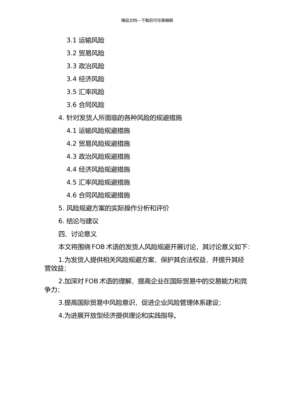 A公司基于FOB术语的发货人风险规避研究的开题报告_第2页