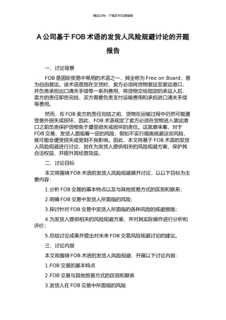 A公司基于FOB术语的发货人风险规避研究的开题报告