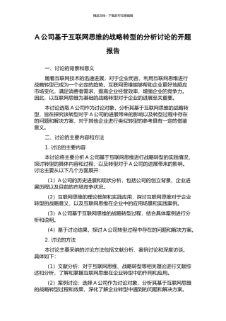 A公司基于互联网思维的战略转型的分析研究的开题报告