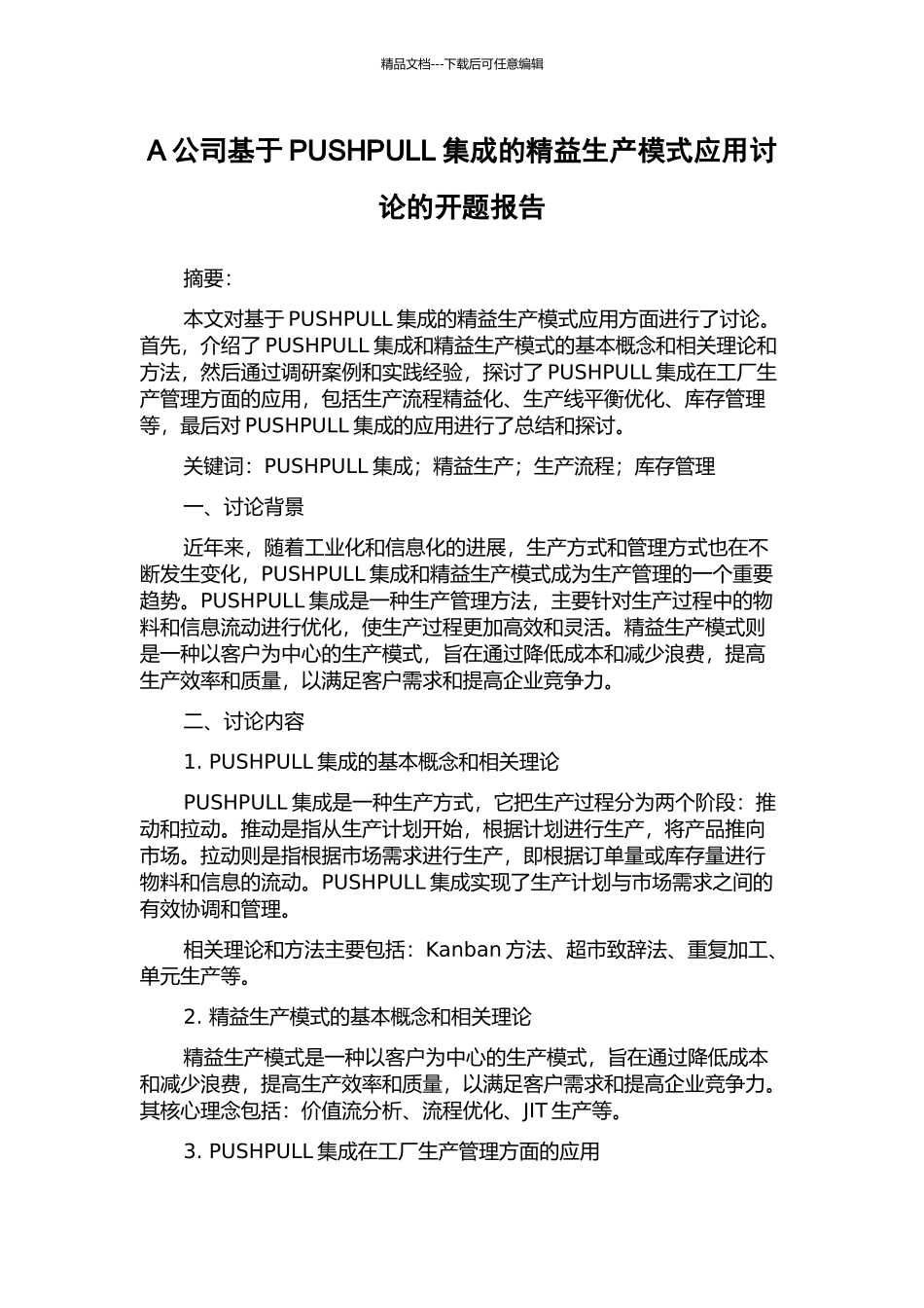 A公司基于PUSHPULL集成的精益生产模式应用研究的开题报告_第1页
