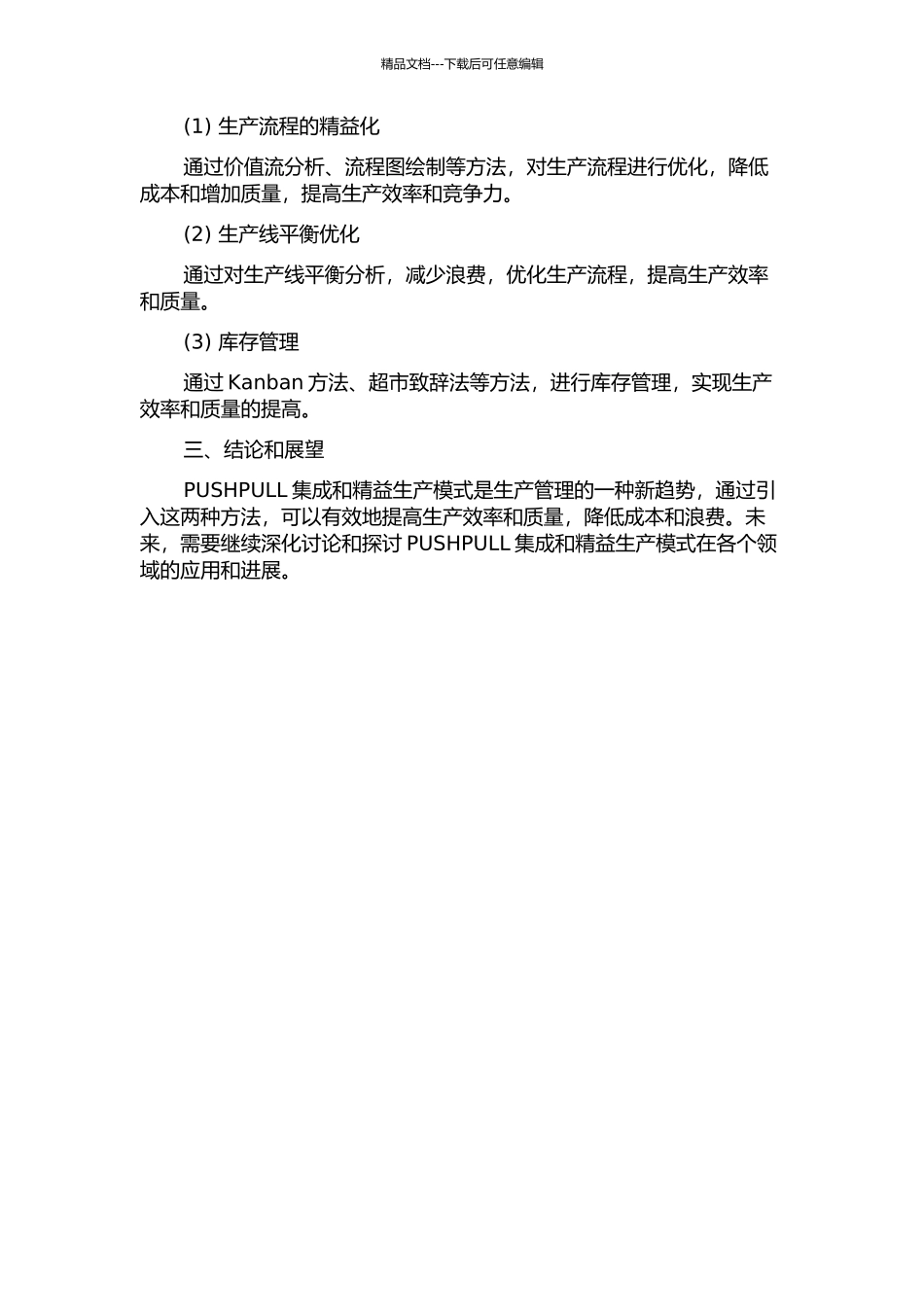 A公司基于PUSHPULL集成的精益生产模式应用研究的开题报告_第2页