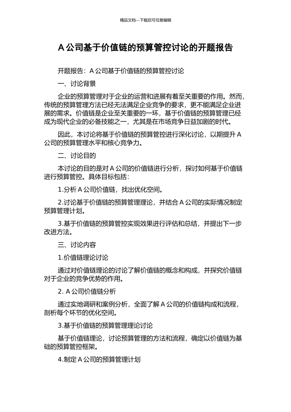 A公司基于价值链的预算管控研究的开题报告_第1页